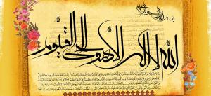 تفسیر آیه الکرسی و مسأله امامت